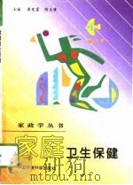 家庭卫生保健（1996 PDF版）