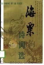 海粟诗词选（1988 PDF版）