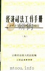 经济司法工作手册  9（1987 PDF版）
