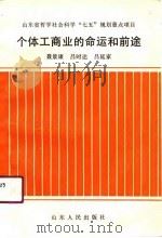 个体工商业的命运和前途 1990 PDF电子版封面 720900761X 聂景康等著