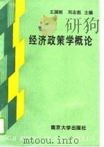 经济政策学概论（1990 PDF版）