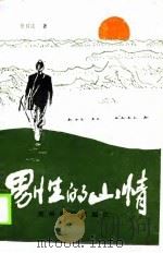 男性的山情（1988 PDF版）
