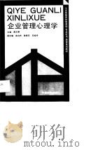 企业管理心理学（1990 PDF版）