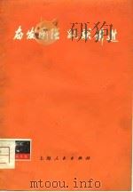 奋发图强  跳跃前进（1976年06月第1版 PDF版）