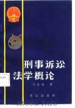 刑事诉讼法学理论（1987 PDF版）