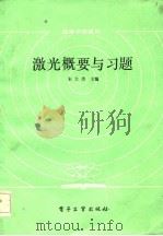 激光概要与习题（1986 PDF版）