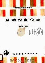 自动控制仪表（1990 PDF版）