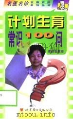 计划生育常识100问（1999 PDF版）