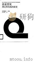 企业文化理论和实践的展望（1990 PDF版）