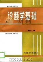 诊断学基础（1993 PDF版）