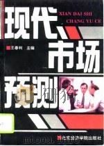 现代市场预测（1996 PDF版）