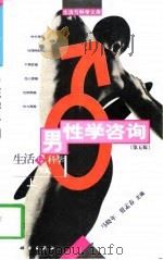 男性学咨询  上（1998 PDF版）