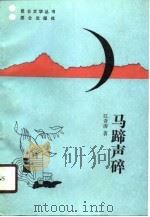 马蹄声碎（1990 PDF版）