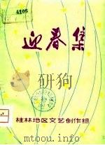 迎春集  庆祝广西壮族自治区成立二十周年  短篇小说集（ PDF版）