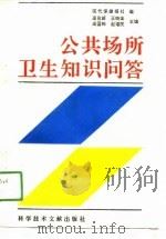 公共场所卫生知识问答（1991 PDF版）