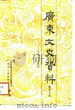 广东文史资料 第56辑 广东工商经济史料 1988 PDF电子版封面 7218001165 政协广东省委员会文史资料研究委员会编