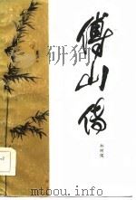 傅山传（1985 PDF版）