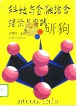 科技与金融结合理论与实践（1994 PDF版）
