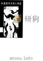 外国现代女诗人诗选（1990 PDF版）