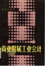 商业附属工业会计（1985 PDF版）