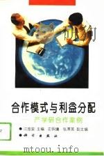 合作模式与利益分配  产学研合作案例（1993 PDF版）