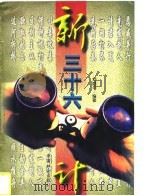 新三十六计（1997 PDF版）