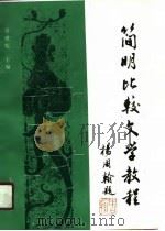 简明比较文学教程（1990 PDF版）