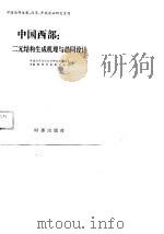 中国西部:二元结构生成机理与趋同设计 1989 PDF电子版封面 7800090671 中国经济体制改革研究所联络室,中国西部开发研究中心