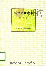 电视剧作艺术（1988 PDF版）