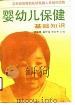 婴幼儿保健基础知识（1988 PDF版）