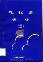 气化论讲评 1994 PDF电子版封面 7563208194 王世冬,王丹冰著