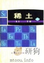 稀土  上（1978 PDF版）