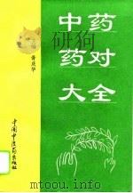 中药药对大全（1996 PDF版）