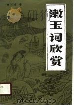漱玉词欣赏（1988 PDF版）