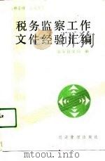 税务监察工作文件经验汇编（1991 PDF版）