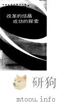 改革的结晶 成功的探索 邯郸地区公开招标 竞争承包经验选编 1988 PDF电子版封面 7501701113 邯郸地区行署办公室,邯郸地区行署经济体制改革办公室编