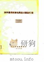 国外微型控制电机技术数据汇编（1976 PDF版）
