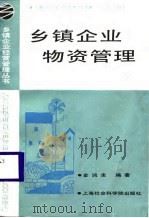 乡镇企业物资管理（1988 PDF版）