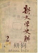 新文学史料  第2辑（1979 PDF版）