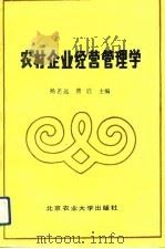 农村企业经营管理学（1990 PDF版）