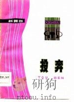 新舞台  投奔（1977 PDF版）
