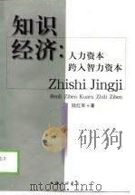 知识经济  人力资本跨入智力资本（1998 PDF版）
