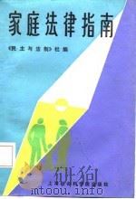 家庭法律指南（1987 PDF版）