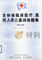 吉林省临床医疗、医技人员三基训练题集  医疗分册（1993 PDF版）