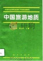 中国旅游地质（1997 PDF版）