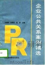 企业公共关系案例精选（1993 PDF版）