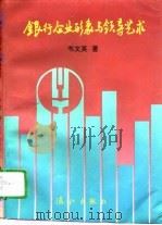 银行企业形象与领导艺术（1996 PDF版）