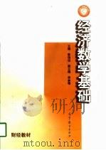 经济数学基础（1998 PDF版）