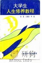大学生人生修养教程（1996 PDF版）
