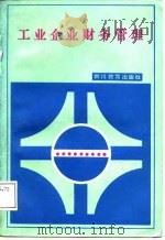 工业企业财务管理（1986 PDF版）